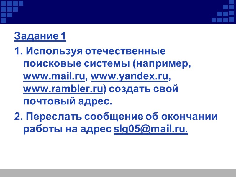 Задание 1 1. Используя отечественные поисковые системы (например, www.mail.ru, www.yandex.ru, www.rambler.ru) создать свой почтовый